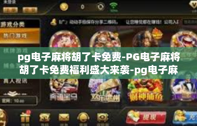 pg电子麻将胡了卡免费-PG电子麻将胡了卡免费福利盛大来袭-pg电子麻将胡了卡免费