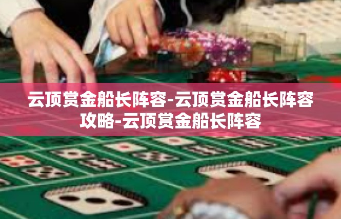 云顶赏金船长阵容-云顶赏金船长阵容攻略-云顶赏金船长阵容