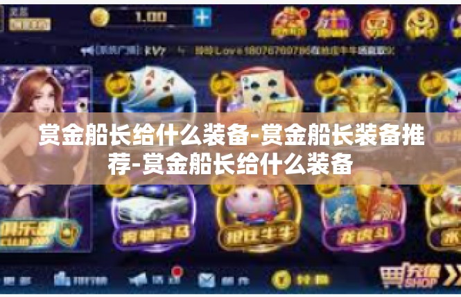 赏金船长给什么装备-赏金船长装备推荐-赏金船长给什么装备