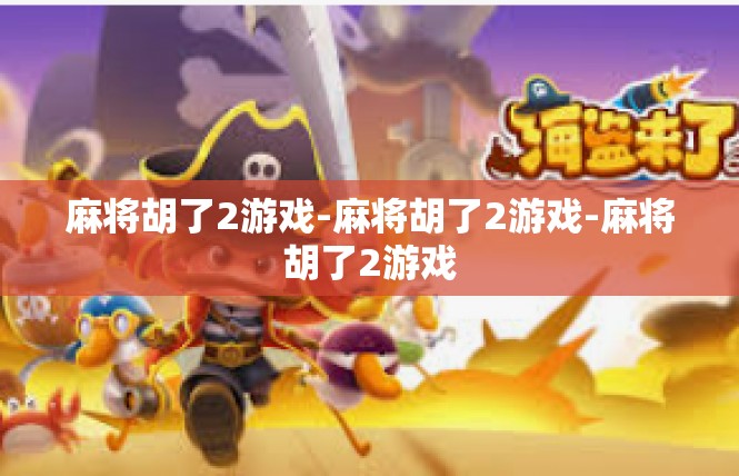 麻将胡了2游戏-麻将胡了2游戏-麻将胡了2游戏