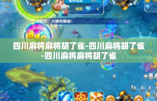四川麻将麻将胡了雀-四川麻将胡了雀-四川麻将麻将胡了雀