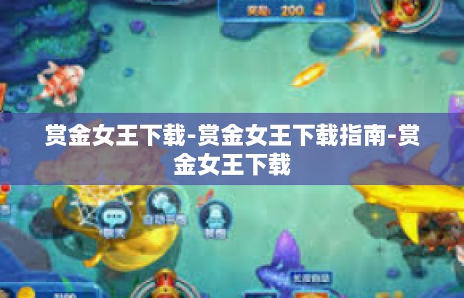 赏金女王下载-赏金女王下载指南-赏金女王下载