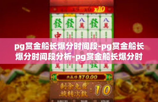 pg赏金船长爆分时间段-pg赏金船长爆分时间段分析-pg赏金船长爆分时间段