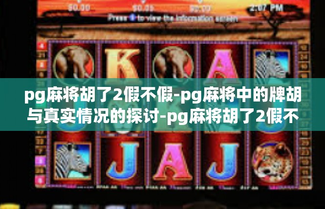 pg麻将胡了2假不假-pg麻将中的牌胡与真实情况的探讨-pg麻将胡了2假不假