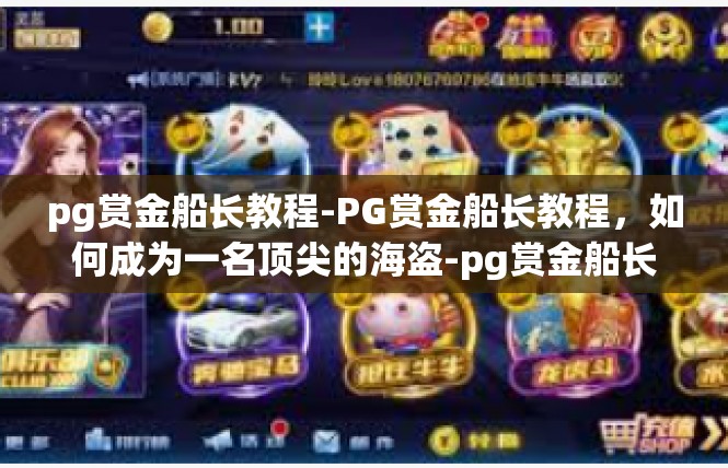 pg赏金船长教程-PG赏金船长教程，如何成为一名顶尖的海盗-pg赏金船长教程