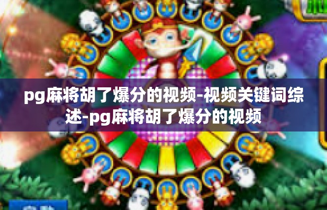 pg麻将胡了爆分的视频-视频关键词综述-pg麻将胡了爆分的视频