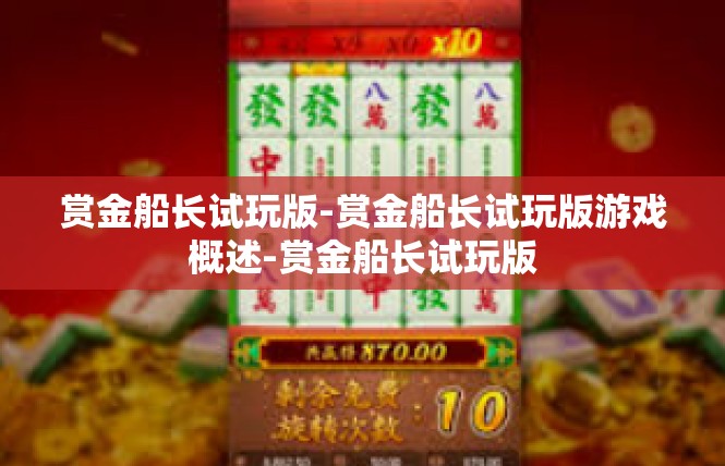 赏金船长试玩版-赏金船长试玩版游戏概述-赏金船长试玩版