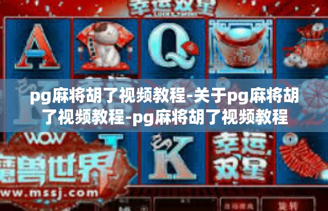 pg麻将胡了视频教程-关于pg麻将胡了视频教程-pg麻将胡了视频教程