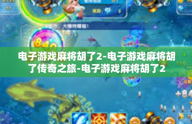 电子游戏麻将胡了2-电子游戏麻将胡了传奇之旅-电子游戏麻将胡了2