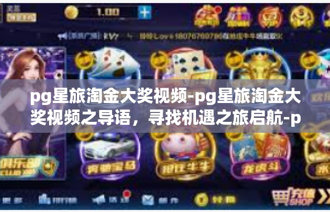 pg星旅淘金大奖视频-pg星旅淘金大奖视频之导语，寻找机遇之旅启航-pg星旅淘金大奖视频