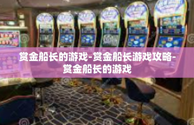 赏金船长的游戏-赏金船长游戏攻略-赏金船长的游戏