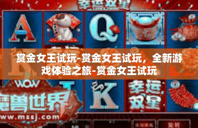 赏金女王试玩-赏金女王试玩，全新游戏体验之旅-赏金女王试玩