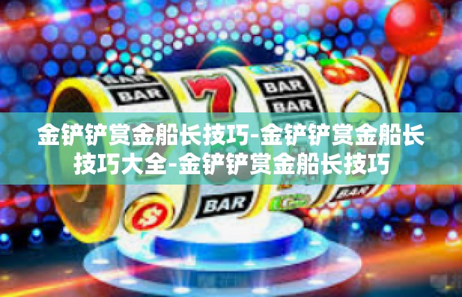 金铲铲赏金船长技巧-金铲铲赏金船长技巧大全-金铲铲赏金船长技巧