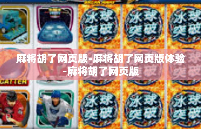 麻将胡了网页版-麻将胡了网页版体验-麻将胡了网页版