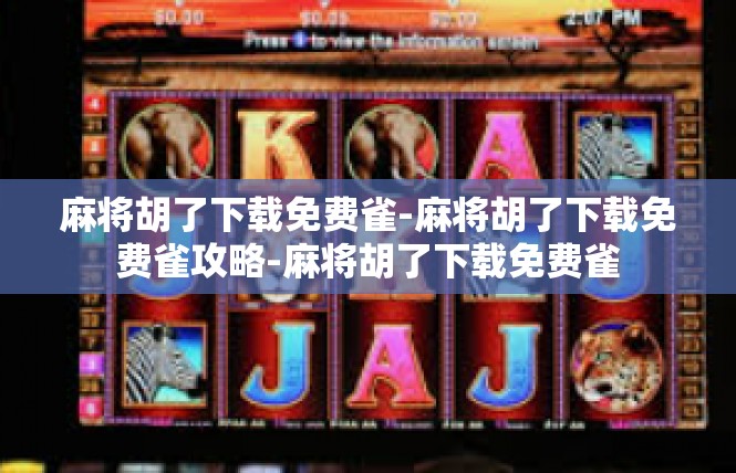 麻将胡了下载免费雀-麻将胡了下载免费雀攻略-麻将胡了下载免费雀