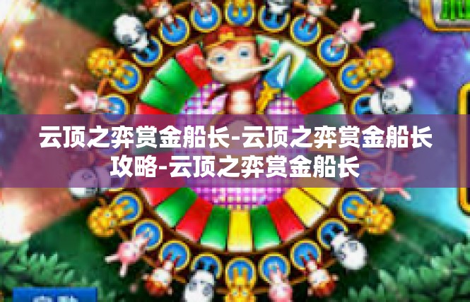 云顶之弈赏金船长-云顶之弈赏金船长攻略-云顶之弈赏金船长