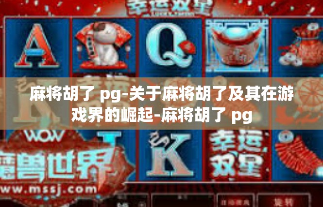麻将胡了 pg-关于麻将胡了及其在游戏界的崛起-麻将胡了 pg