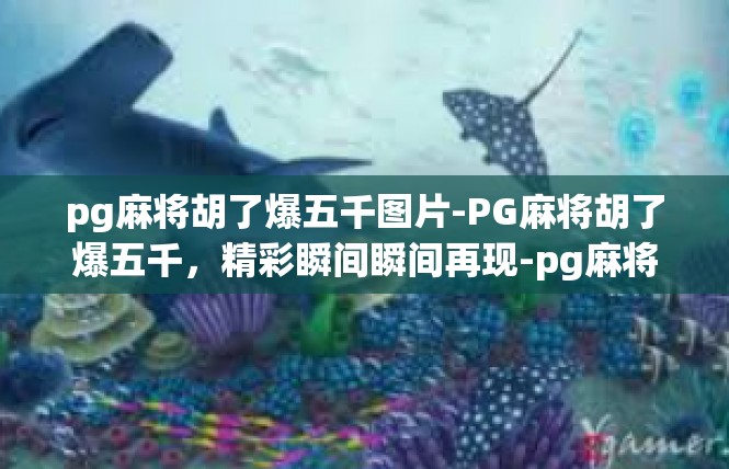 pg麻将胡了爆五千图片-PG麻将胡了爆五千，精彩瞬间瞬间再现-pg麻将胡了爆五千图片