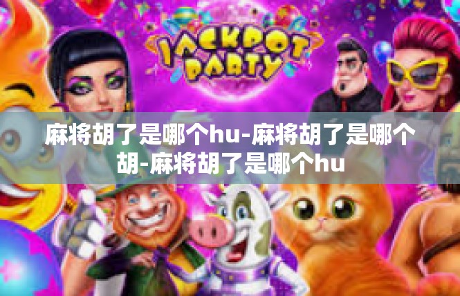 麻将胡了是哪个hu-麻将胡了是哪个胡-麻将胡了是哪个hu