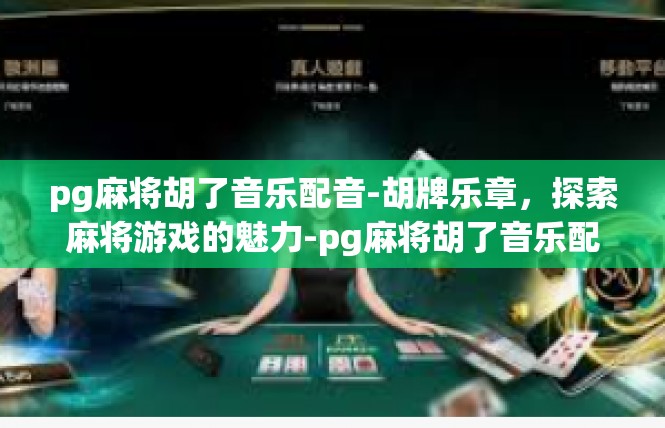 pg麻将胡了音乐配音-胡牌乐章，探索麻将游戏的魅力-pg麻将胡了音乐配音