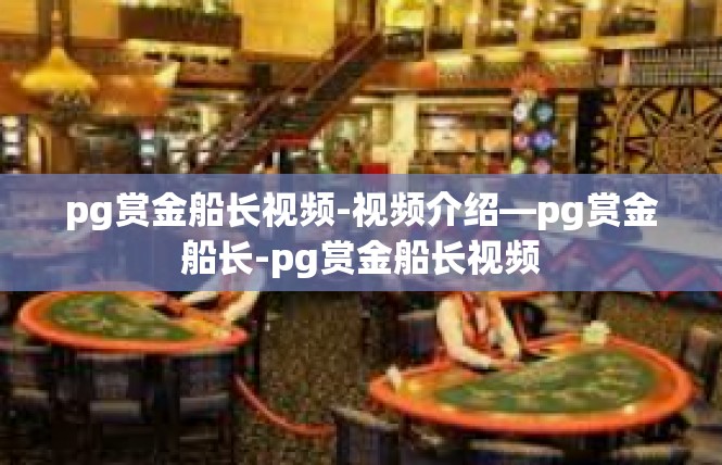 pg赏金船长视频-视频介绍—pg赏金船长-pg赏金船长视频