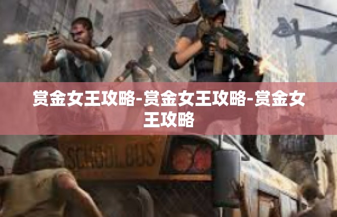 赏金女王攻略-赏金女王攻略-赏金女王攻略