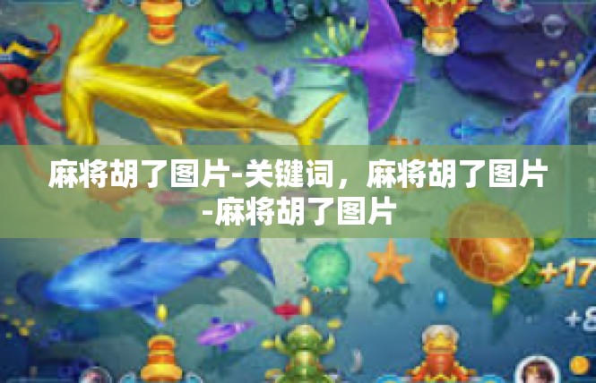 麻将胡了图片-关键词，麻将胡了图片-麻将胡了图片