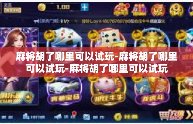 麻将胡了哪里可以试玩-麻将胡了哪里可以试玩-麻将胡了哪里可以试玩