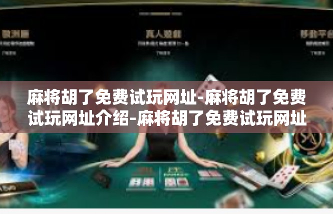 麻将胡了免费试玩网址-麻将胡了免费试玩网址介绍-麻将胡了免费试玩网址
