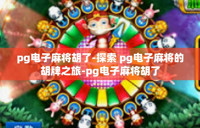 pg电子麻将胡了-探索 pg电子麻将的胡牌之旅-pg电子麻将胡了