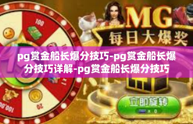 pg赏金船长爆分技巧-pg赏金船长爆分技巧详解-pg赏金船长爆分技巧