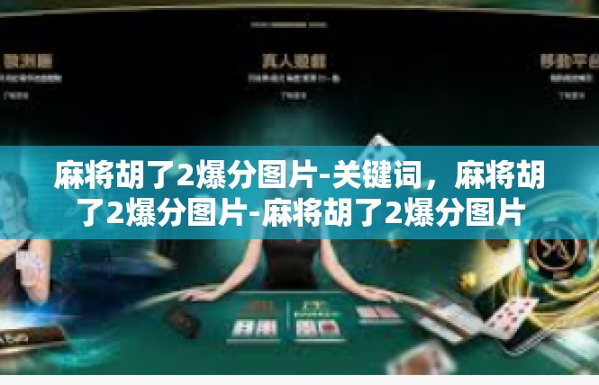 麻将胡了2爆分图片-关键词，麻将胡了2爆分图片-麻将胡了2爆分图片