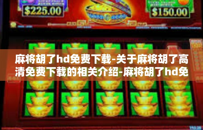麻将胡了hd免费下载-关于麻将胡了高清免费下载的相关介绍-麻将胡了hd免费下载