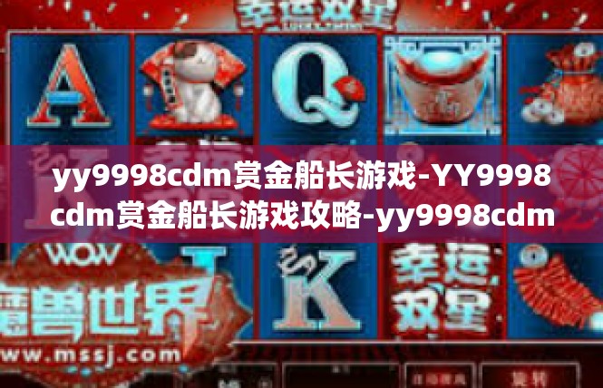 yy9998cdm赏金船长游戏-YY9998cdm赏金船长游戏攻略-yy9998cdm赏金船长游戏