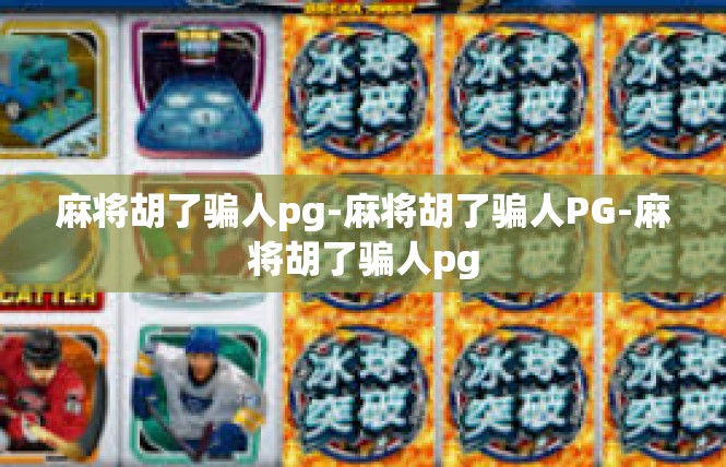 麻将胡了骗人pg-麻将胡了骗人PG-麻将胡了骗人pg