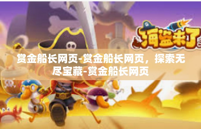 赏金船长网页-赏金船长网页，探索无尽宝藏-赏金船长网页