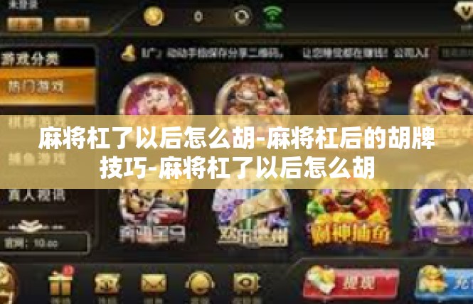 麻将杠了以后怎么胡-麻将杠后的胡牌技巧-麻将杠了以后怎么胡