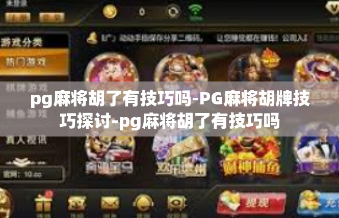 pg麻将胡了有技巧吗-PG麻将胡牌技巧探讨-pg麻将胡了有技巧吗
