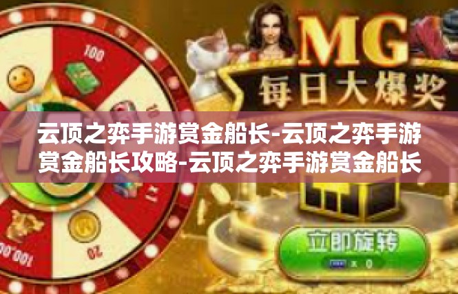 云顶之弈手游赏金船长-云顶之弈手游赏金船长攻略-云顶之弈手游赏金船长
