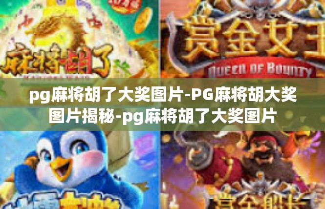 pg麻将胡了大奖图片-PG麻将胡大奖图片揭秘-pg麻将胡了大奖图片