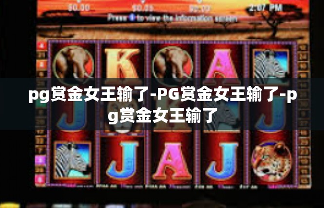 pg赏金女王输了-PG赏金女王输了-pg赏金女王输了
