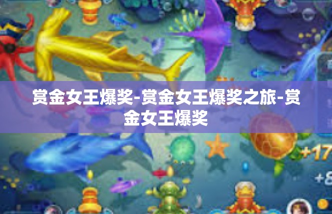 赏金女王爆奖-赏金女王爆奖之旅-赏金女王爆奖