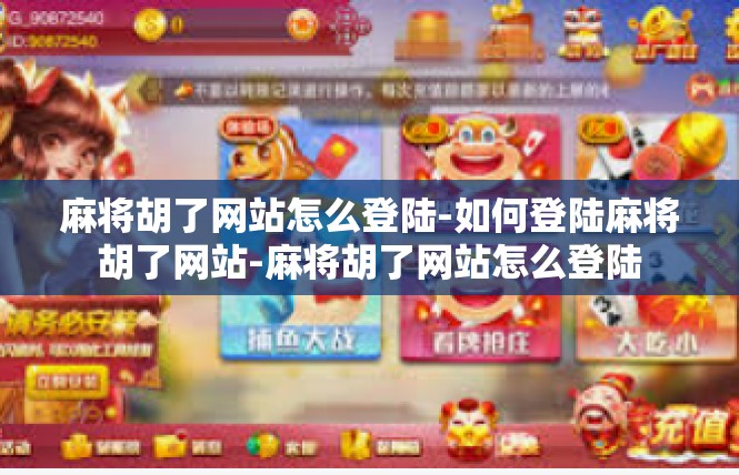 麻将胡了网站怎么登陆-如何登陆麻将胡了网站-麻将胡了网站怎么登陆