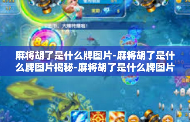 麻将胡了是什么牌图片-麻将胡了是什么牌图片揭秘-麻将胡了是什么牌图片