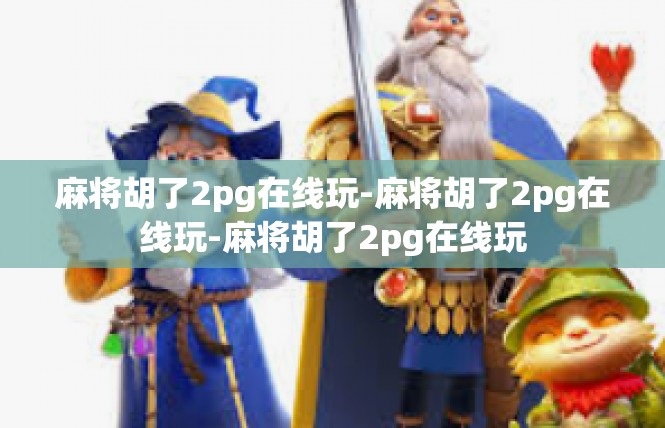 麻将胡了2pg在线玩-麻将胡了2pg在线玩-麻将胡了2pg在线玩