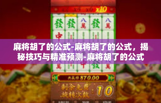 麻将胡了的公式-麻将胡了的公式，揭秘技巧与精准预测-麻将胡了的公式