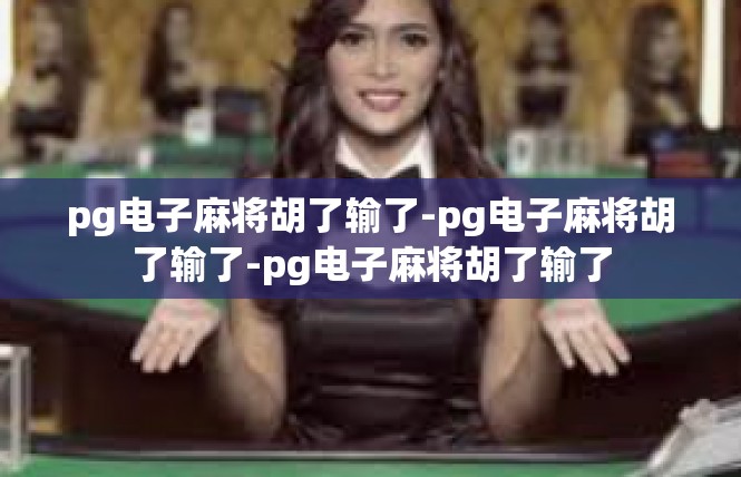 pg电子麻将胡了输了-pg电子麻将胡了输了-pg电子麻将胡了输了