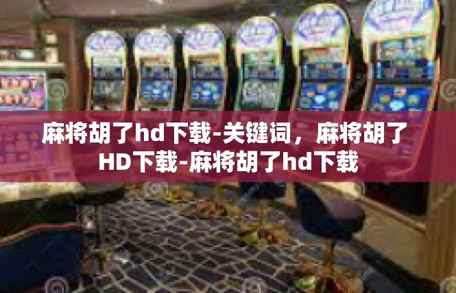 麻将胡了hd下载-关键词，麻将胡了 HD下载-麻将胡了hd下载