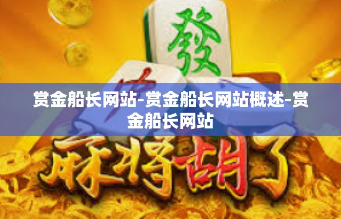 赏金船长网站-赏金船长网站概述-赏金船长网站