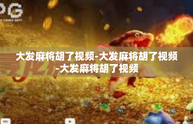 大发麻将胡了视频-大发麻将胡了视频-大发麻将胡了视频